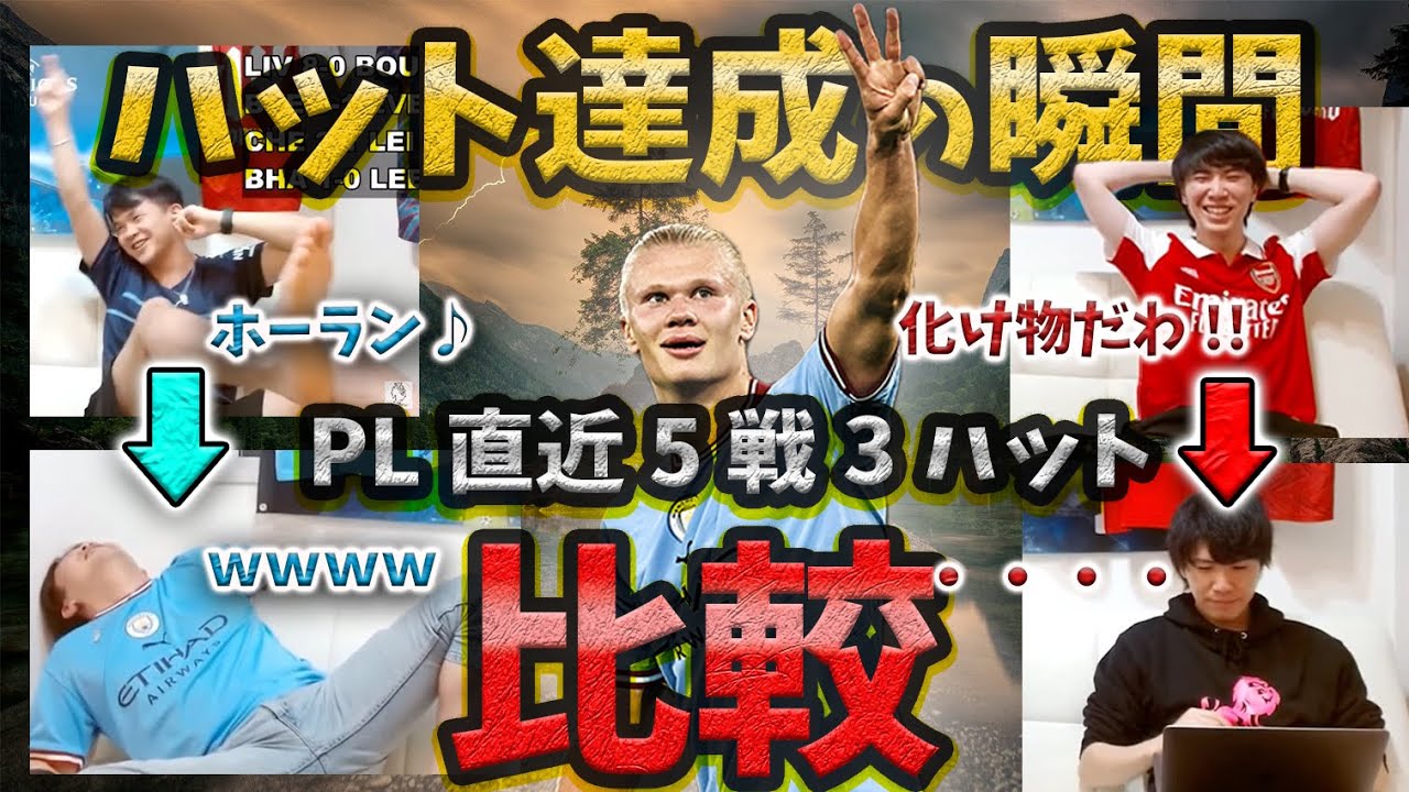 【PL直近5戦3ハット】ハーランドのハット達成(3得点目)の瞬間の反応を比較してみたｗ【プレチャン切り抜き】