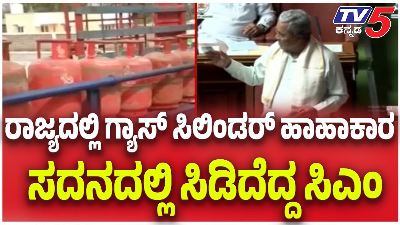 CM Siddaramaiah Angry On BJP: ರಾಜ್ಯದಲ್ಲಿ ಗ್ಯಾಸ್ ಸಿಲಿಂಡರ್ ಹಾಹಾಕಾರ ಸದನದಲ್ಲಿ ಸಿಡಿದೆದ್ದ ಸಿಎಂ