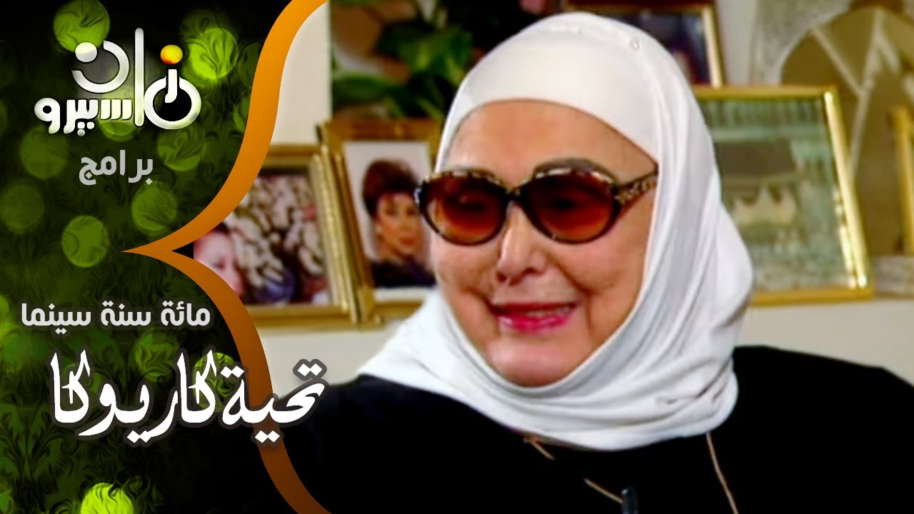 تحية كاريوكا׃ رشدي أباظة عرض عليا الزواج ورفضته لمدة 3 سنين وكنت أول زوجة في حياته