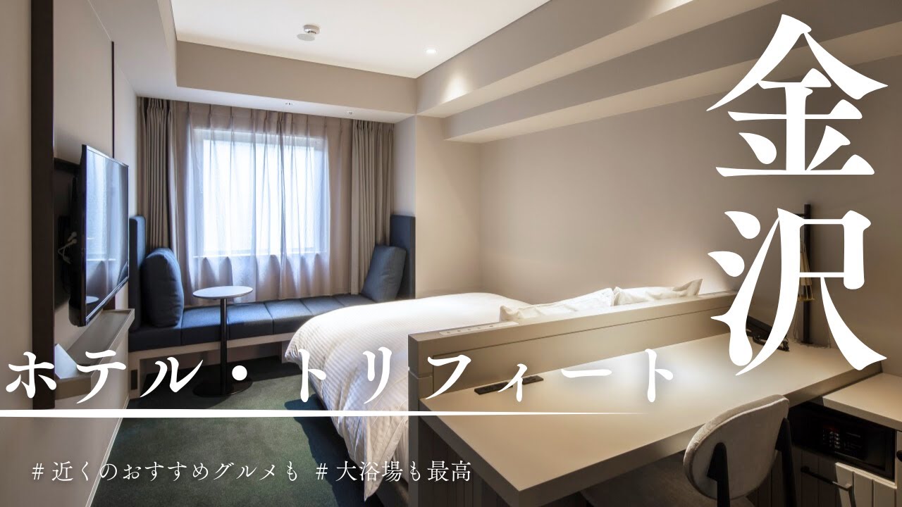 【大満足】ホテル・トリフィート金沢に1泊 周辺グルメも紹介#ホテル紹介 #金沢 Vlog #麺屋大河