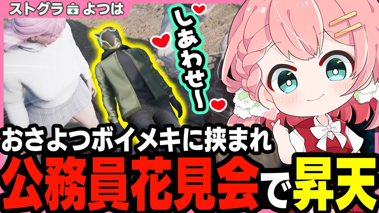【ストグラ】警察＆救急花見会でてぇてぇに挟まれ昇天するノビーと酔いメキーラ黒歴史【 切り抜き / ストグラ救急隊 / キラメキ―ラ / ボイラテンガリン / 神崎治 / おさよつ 】