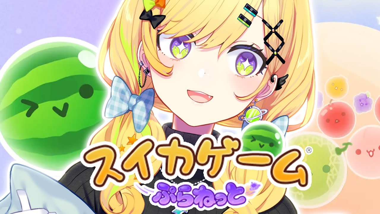 〖 スイカゲームぷらねっと 〗　完　全　初　見　!　遂に宇宙へ⁉〖 小鳥谷なの / すぺしゃりて 〗