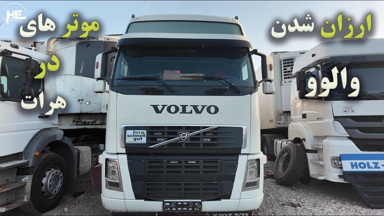 ارزان شدن موترهای باربری والوو درهرات#موتر #ماشین_سنگین #هرات #carsforsale