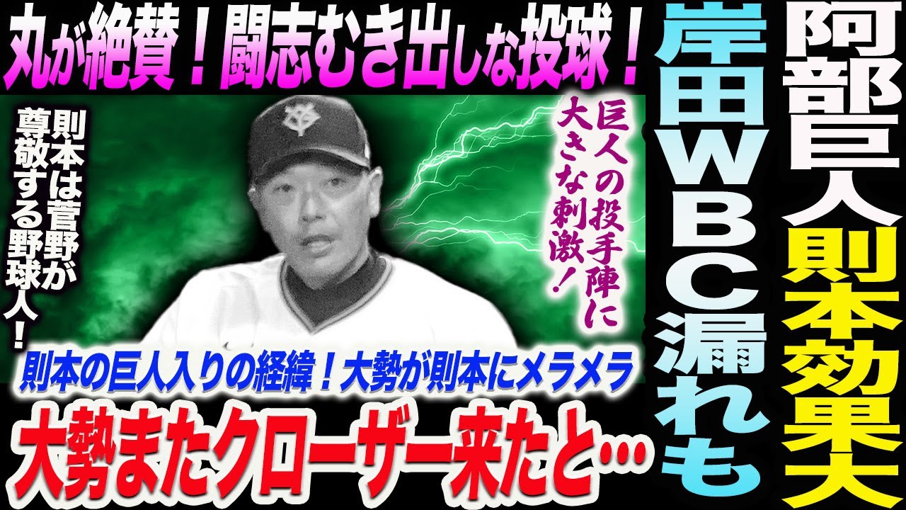 阿部巨人に則本効果！丸が絶賛！闘志むき出しな投球！則本の巨人入りの経緯！大勢が則本にメラメラ！岸田ＷＢＣ漏れも！読売巨人軍 ジャイアンツ 巨人 GIANTS 阿部監督