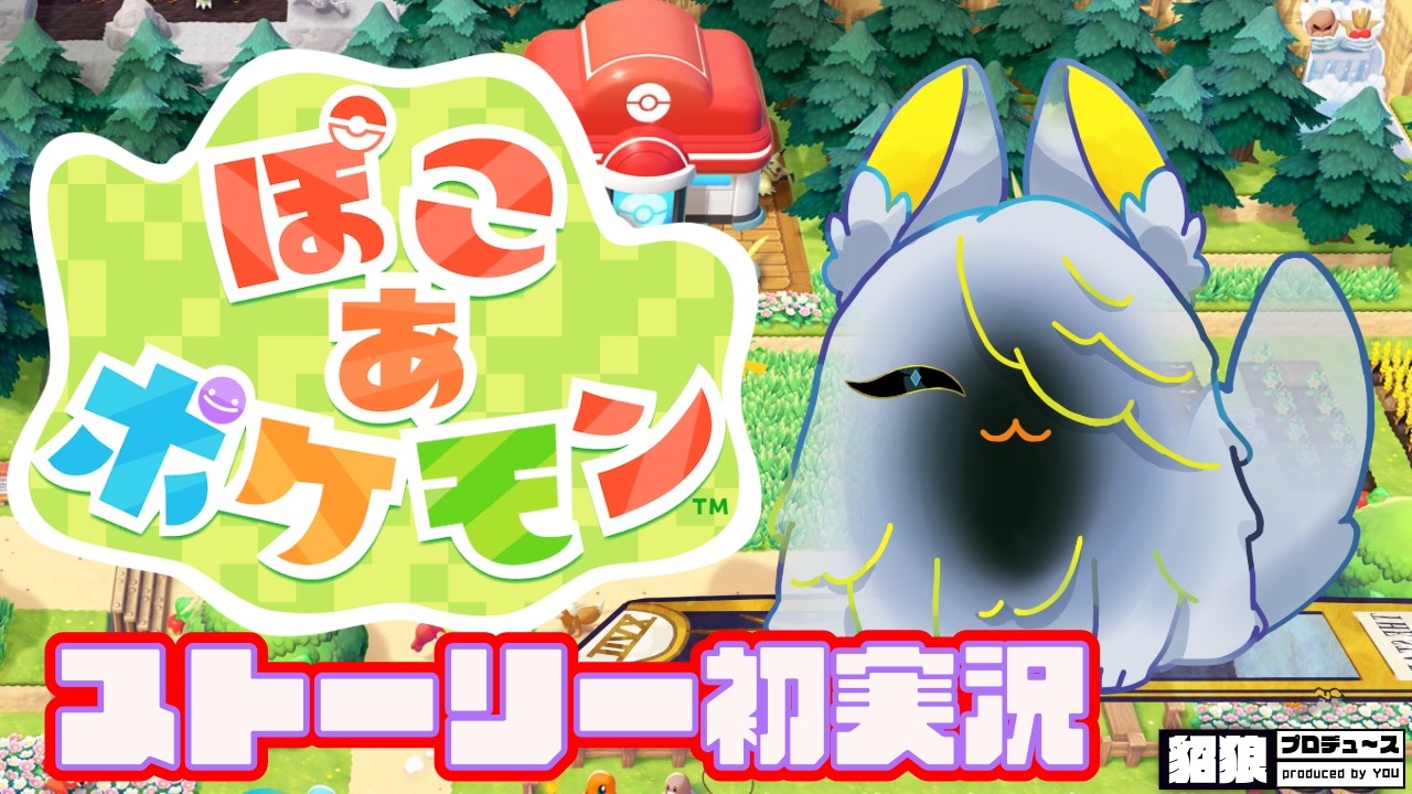 【 #ぽこあポケモン  】主人公はメタモン…！？　めっちゃ気になってたのでやってくぞ！！！【 貂狼みづき / #Vtuber】