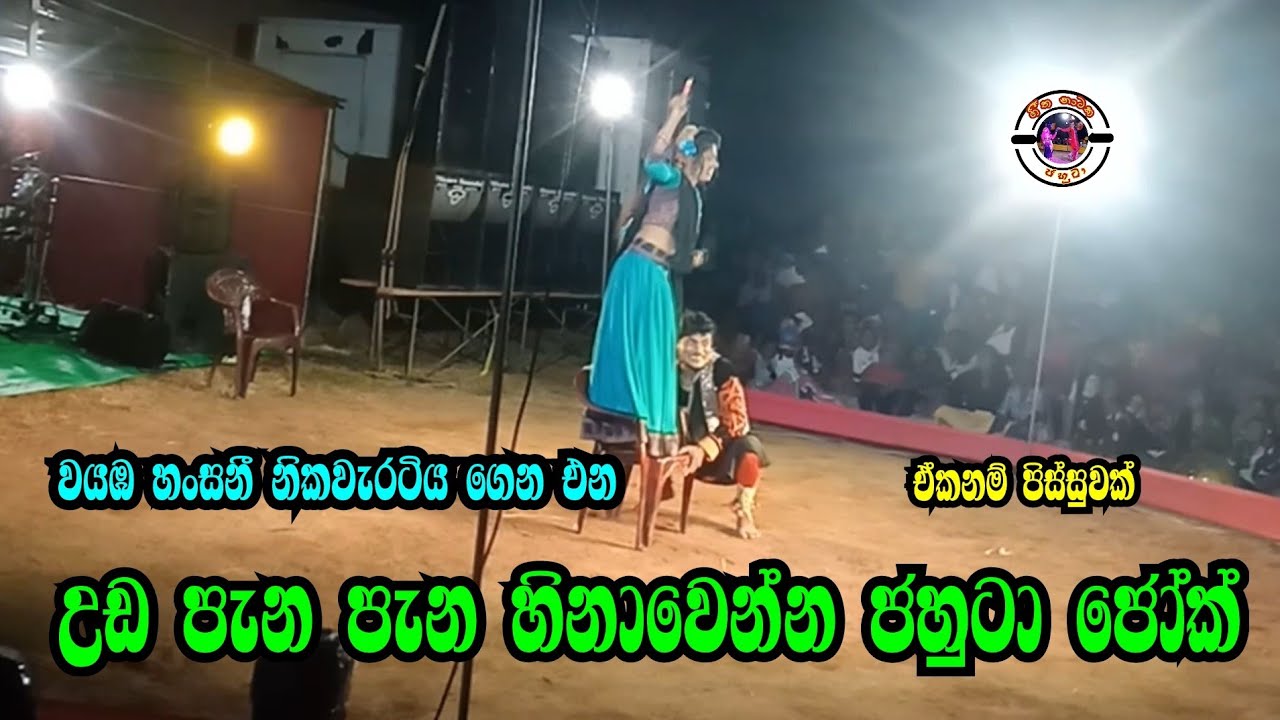 උඩ පැන පැන හිනාවෙන්න ජහුටා ජෝක් | ඒකනම් පිස්සුවක් | Wayaba hansani | Jahuta comedy