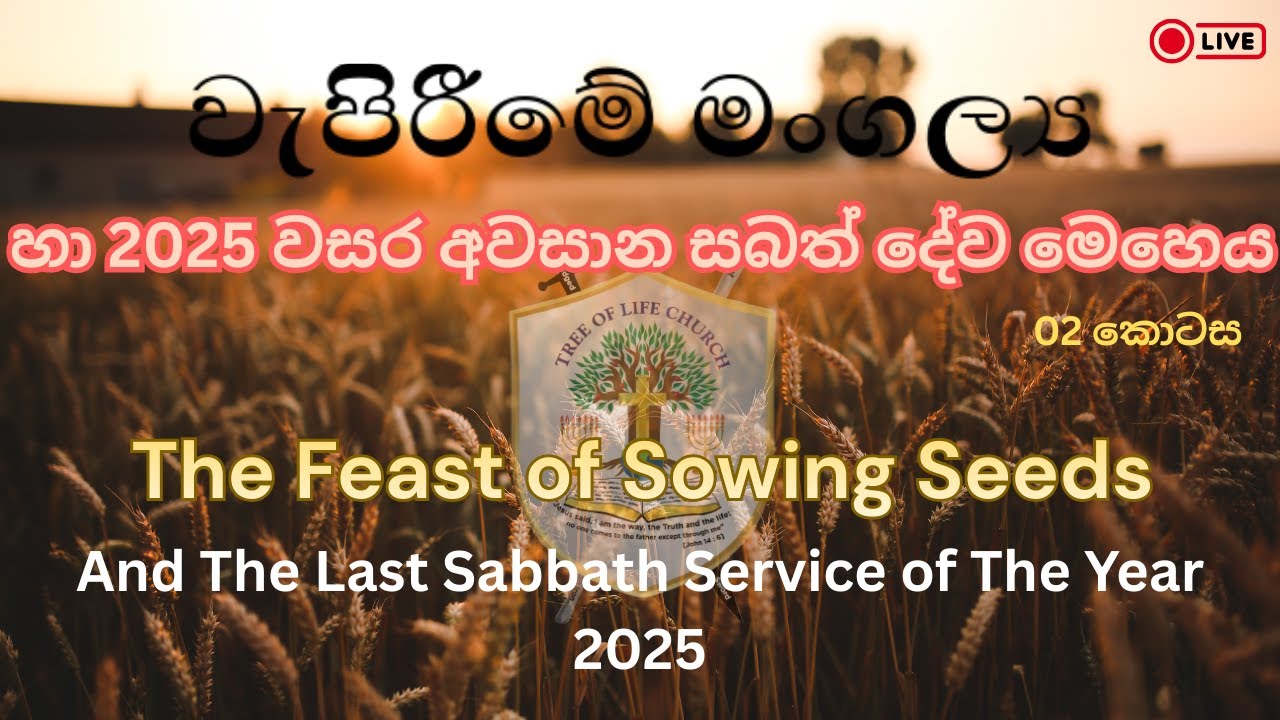 2025 වසර අවසාන සබත් දින දේව මෙහෙය හා වැපිරීමේ මංගල්‍ය (02 කොටස) //  2025 YEAR END SUNDAY SERVICE