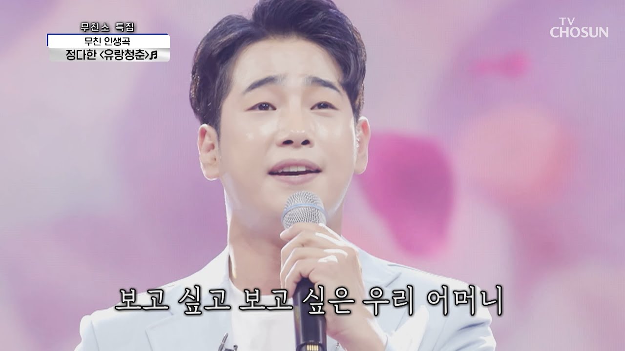 훈훈한 외모에 반응 폭발☺ 바른 가수 정다한 ‘유랑청춘’♪ TV CHOSUN 210506 방송 | [신청곡을 불러드립니다-사랑의 콜센타] 54회 | TV조선