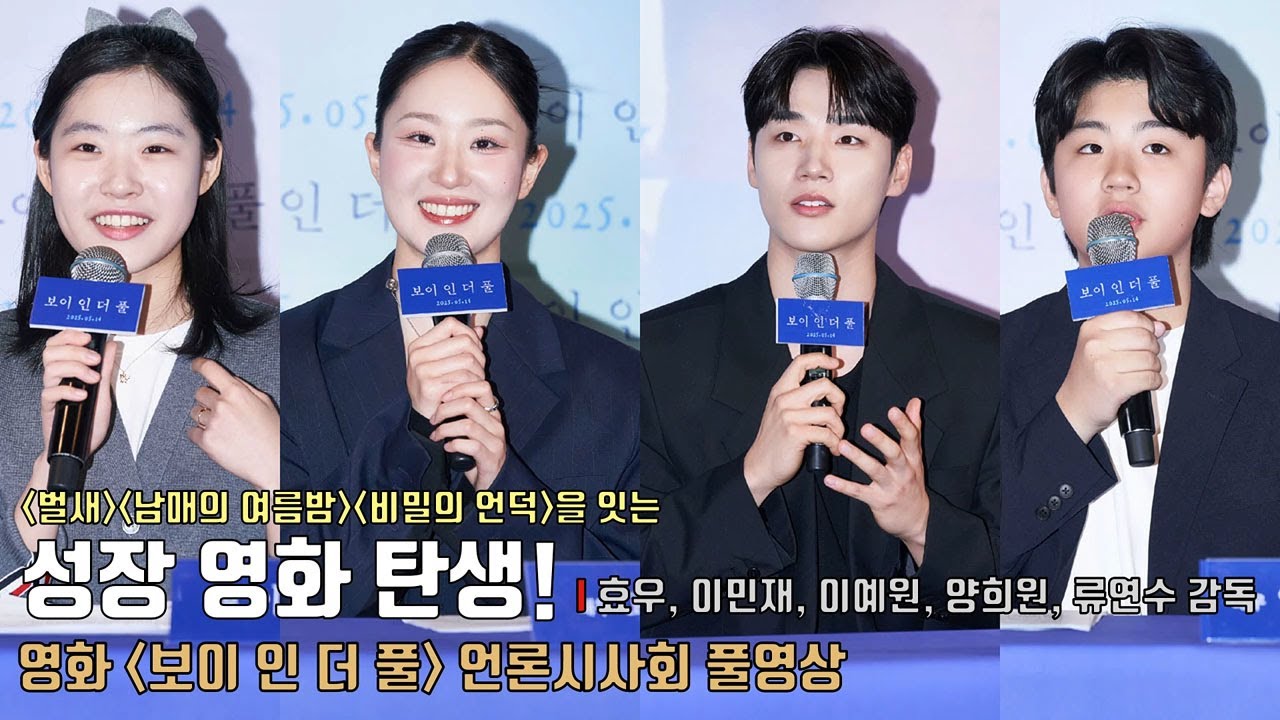 [풀영상 Q&A] 물갈퀴를 가진 특별한 소년?! 영화 [보이 인 더 풀] 언론시사회 및 기자간담회 | ‘훅’(HOOK) 효우, 이민재, 이예원, 양희원, 류연수 감독