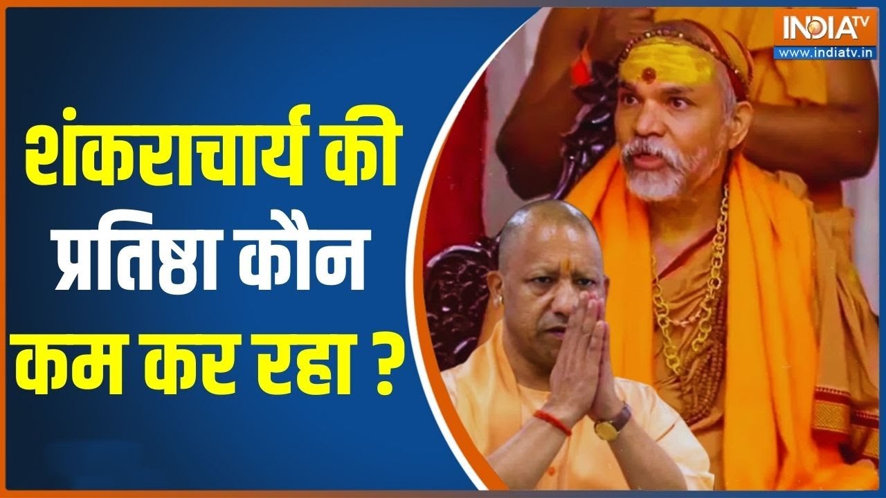 CM Yogi Vs Swami Avimukteshwaranand Controversy: शंकराचार्य की प्रतिष्ठा कौन कम रहा ? UP Politics