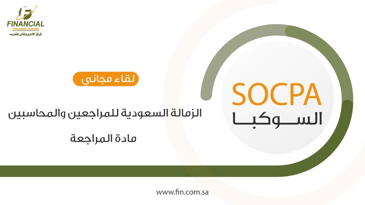 لقاء تعريفي بالزمالة السعودية للمراجعين والمحاسبين SOCPA - مادة المراجعة