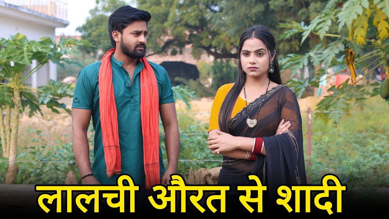 लालची औरत से शादी | शहर की लड़की से प्यार | Vipin Yadav Shorts