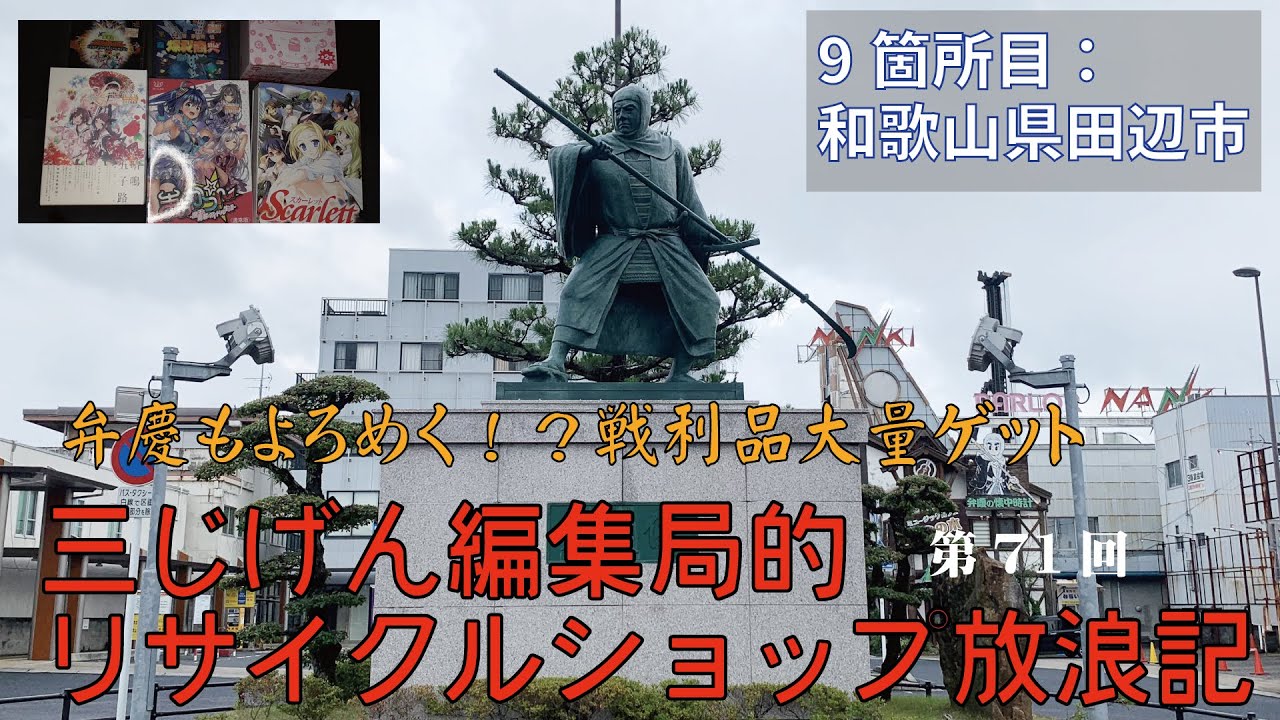 三じげん編集局 第７１回 三じげん編集局的リサイクルショップ放浪記田辺編   弁慶もよろめく！？戦利品大量ゲット！ ブックマーケット田辺店 セカンドストリート和歌山田辺店 アサヒヤ模型