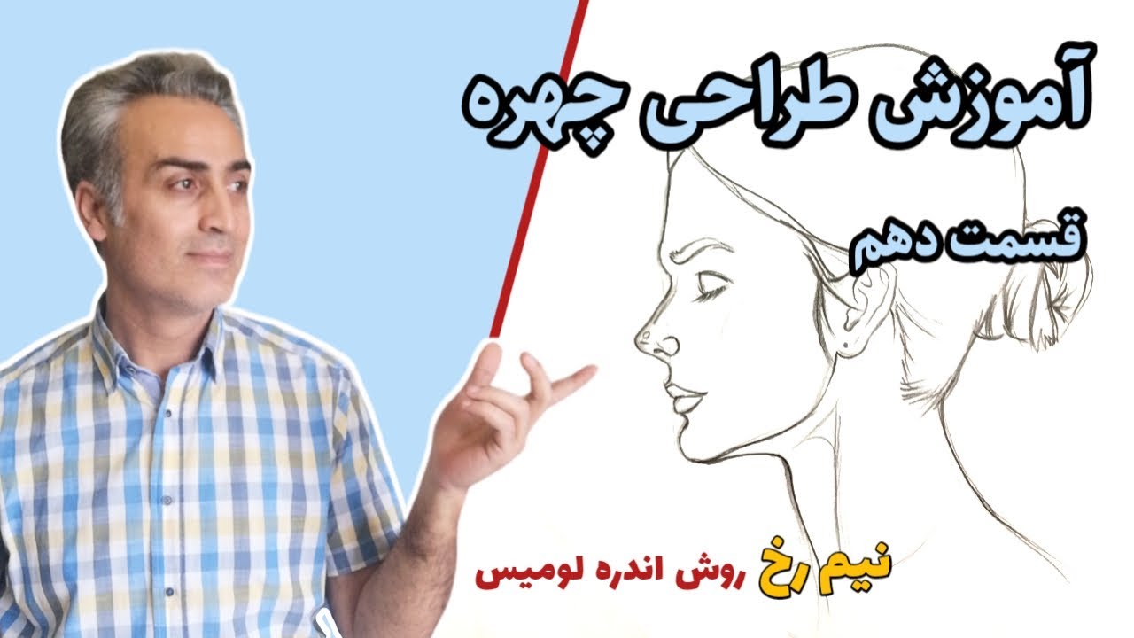 آموزش طراحی چهره, نیم رخ, طراحی سر به روش لومیس, مبتدی تا پیشرفته, صفر تا صد