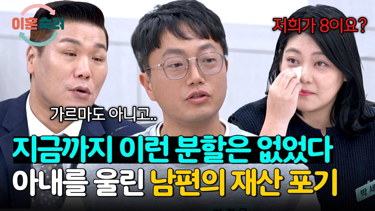 이숙캠 최초 재산 분할 2:8😲 아내+아이들을 위한 폭군 남편의 선택 | 이혼숙려캠프 17회 | JTBC 241212 방송
