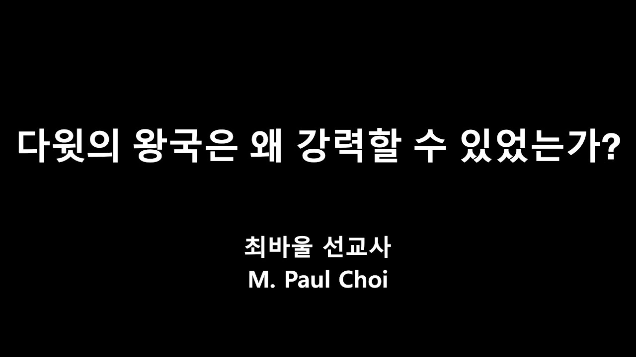 다윗의 왕국은 왜 강력할 수 있었는가? -최바울선교사-
