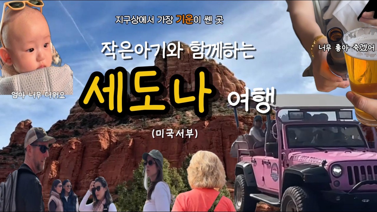 🇺🇸 지구상에서 가장 기운이 쎄다는 세도나여행 | 2월에 기온 35도.. 실화? | 5개월아기와 함께하는 여행