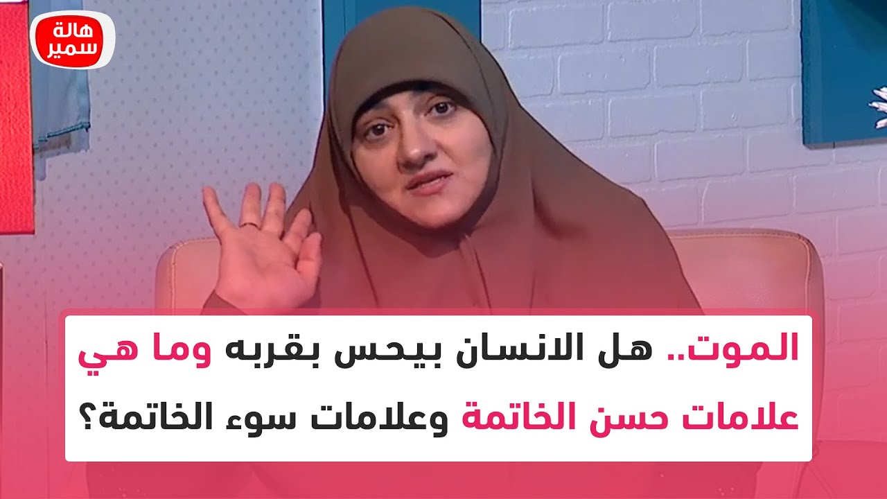 الموت.. هل الانسان بيحس بقربه وما هي علامات حسن الخاتمة وعلامات سوء الخاتمة؟