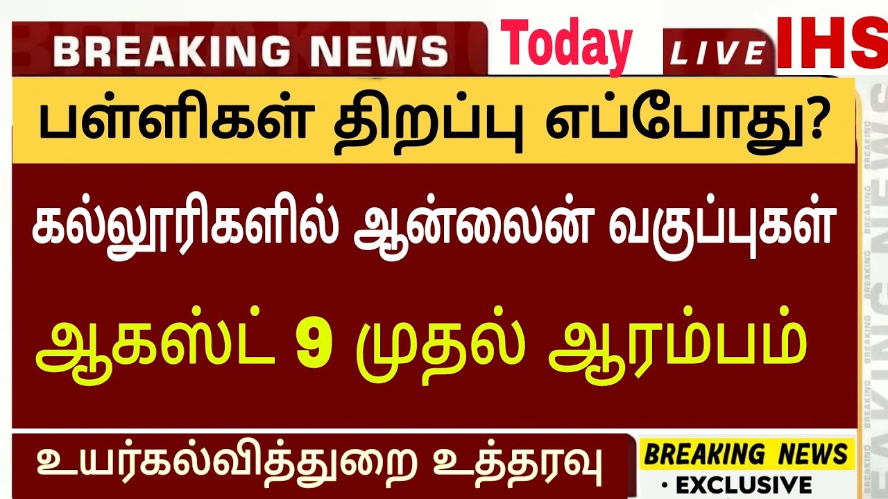 tn School Reopening date latest updates|tn Colleges Reopen|Online Class starts August 09|official