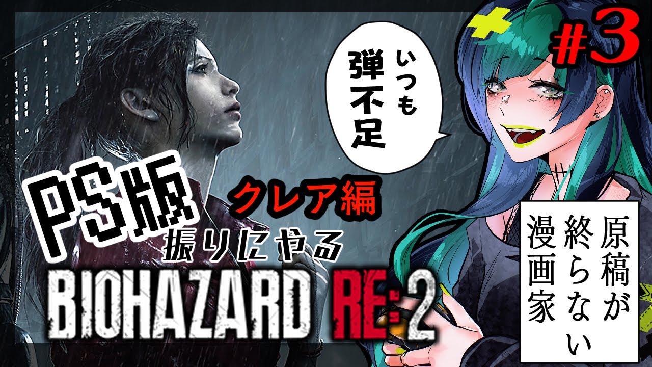 【#biohazardre2  】PS版振りのバイオ２　#3【#初心者 】