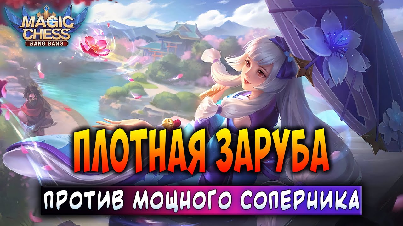 ПЛОТНАЯ ЗАРУБА ПРОТИВ МОЩНОГО СОПЕРНИКА! Магические Шахматы Мобайл Легенд / Magic Chess