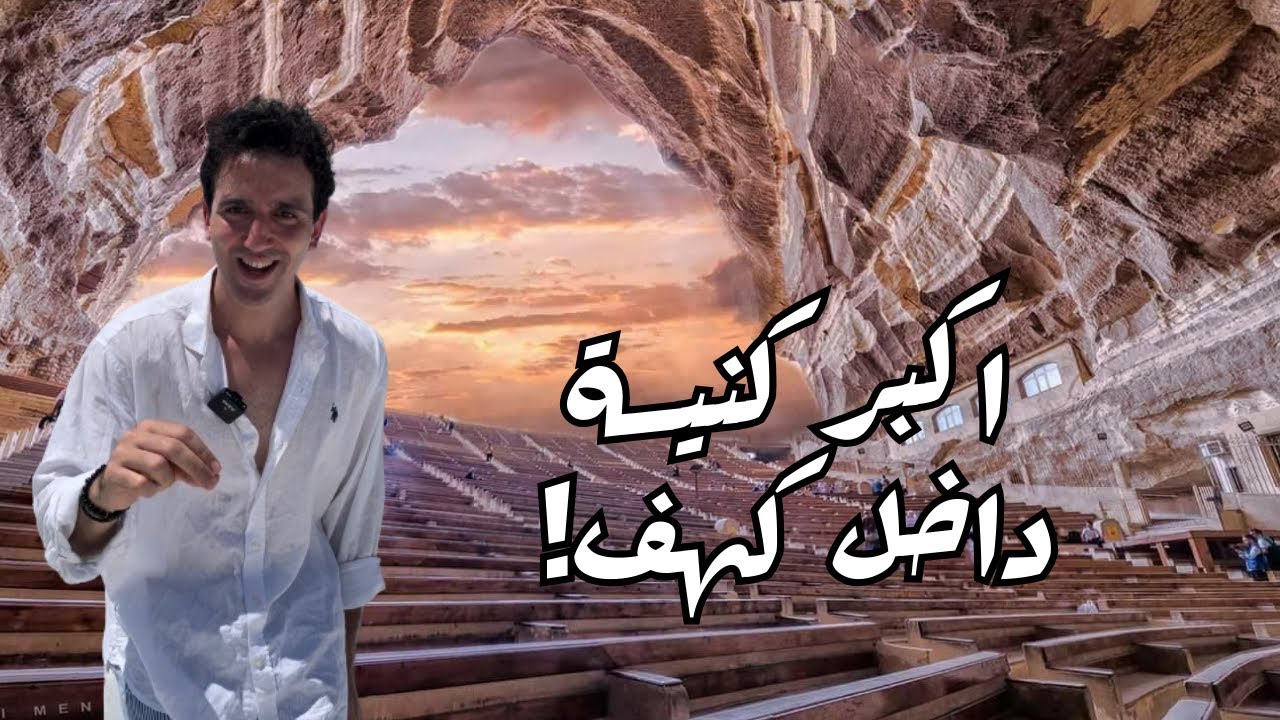 اغرب كنيسة في مصر وسط حي الزبالين