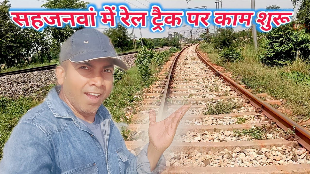 सहजनवां दोहरीघाट न्यू रेल लाइन पर सहजनवां में रेल ट्रैक का काम शुरू Sahjanwa to dohrighat rail line