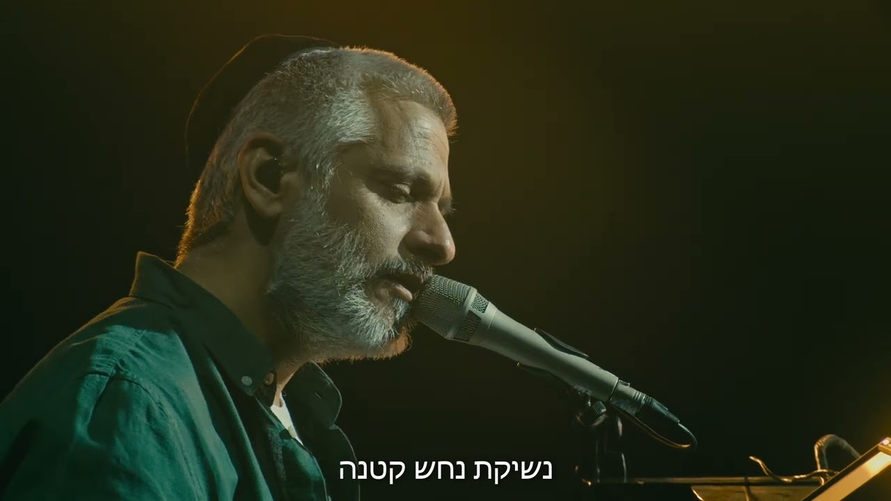 אביתר בנאי - הדוב והנחש (לייב בקיסריה)