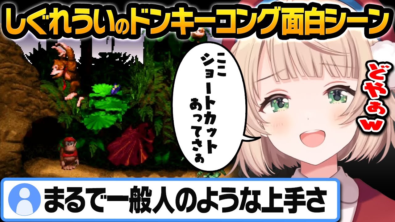 ういママのストレスフリー？スーパードンキーコング(※神プレイもあるよ)【しぐれうい切り抜き】