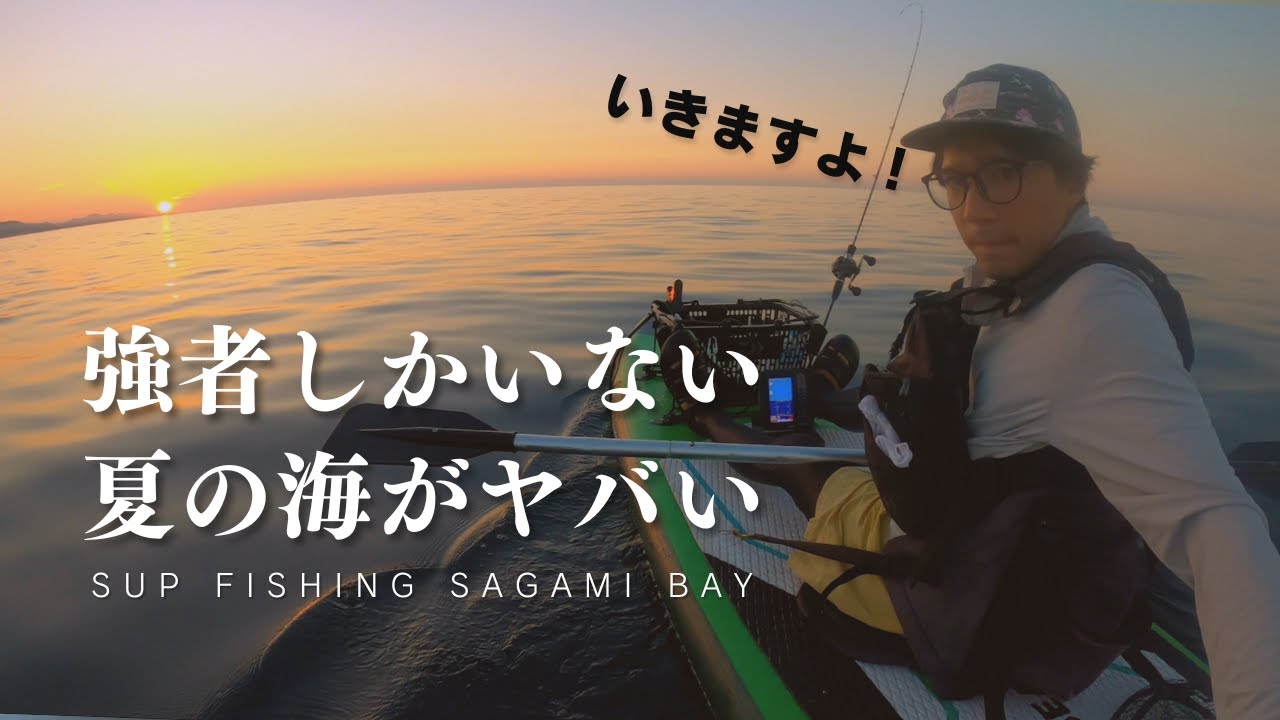【今期最強】SUPフィッシングが釣り人の夢をかなえる訳とは　魚探解説付き