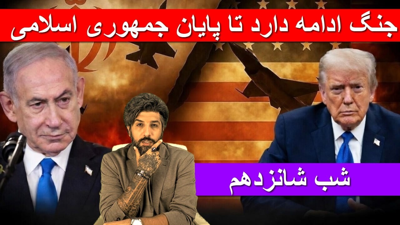 آسمان ایران محل تمرین و کسب تجربه خلبانان تازه کار شده_جنگ ادامه دارد تا پایان جمهوری اسلامی