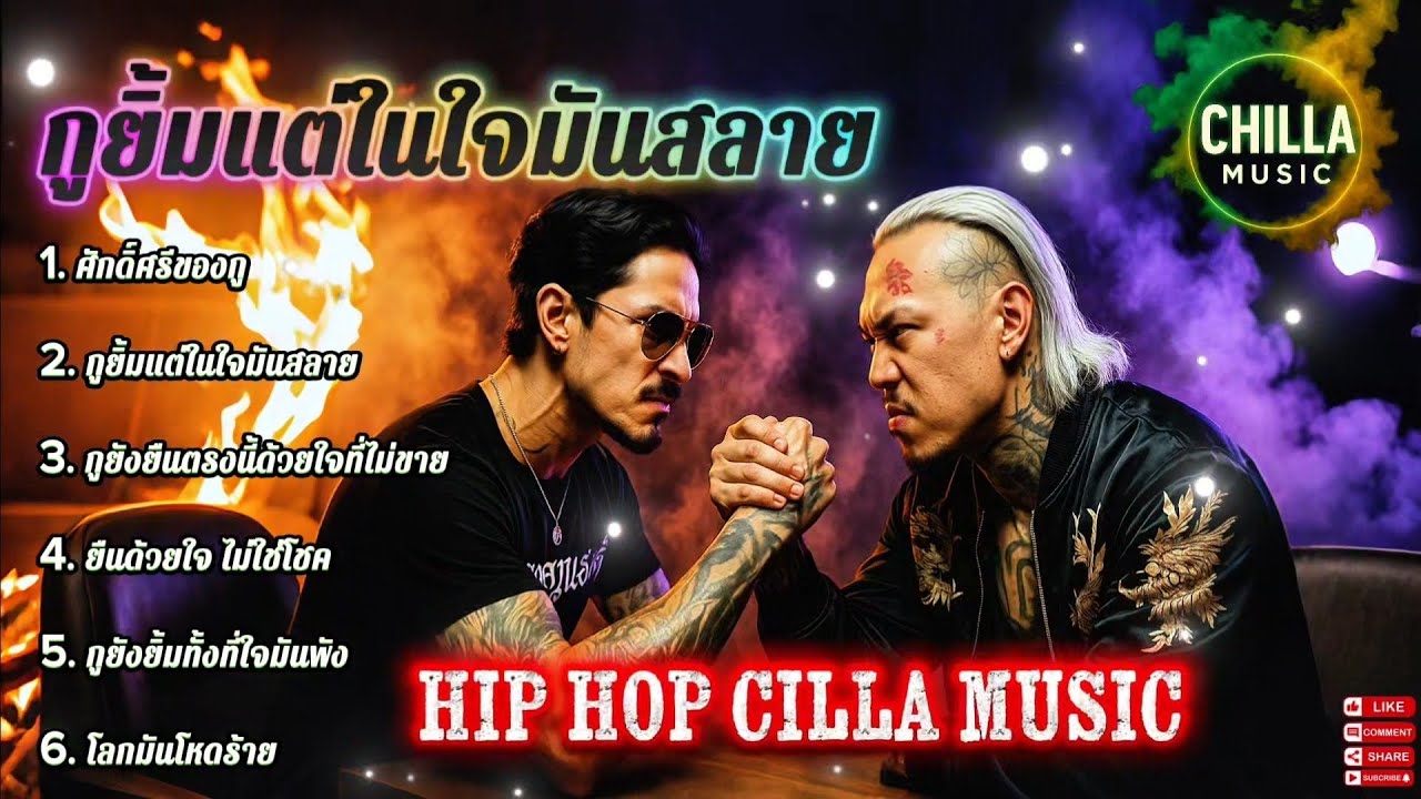 กูยิ้มแต่ในใจมันสลาย👊✌️🔥รวมเพลงแร็พฮิปฮอป🔥EP.063 #SadRap #HipHopอกหัก #Rapซึ้งกินใจ #rap #hiphop