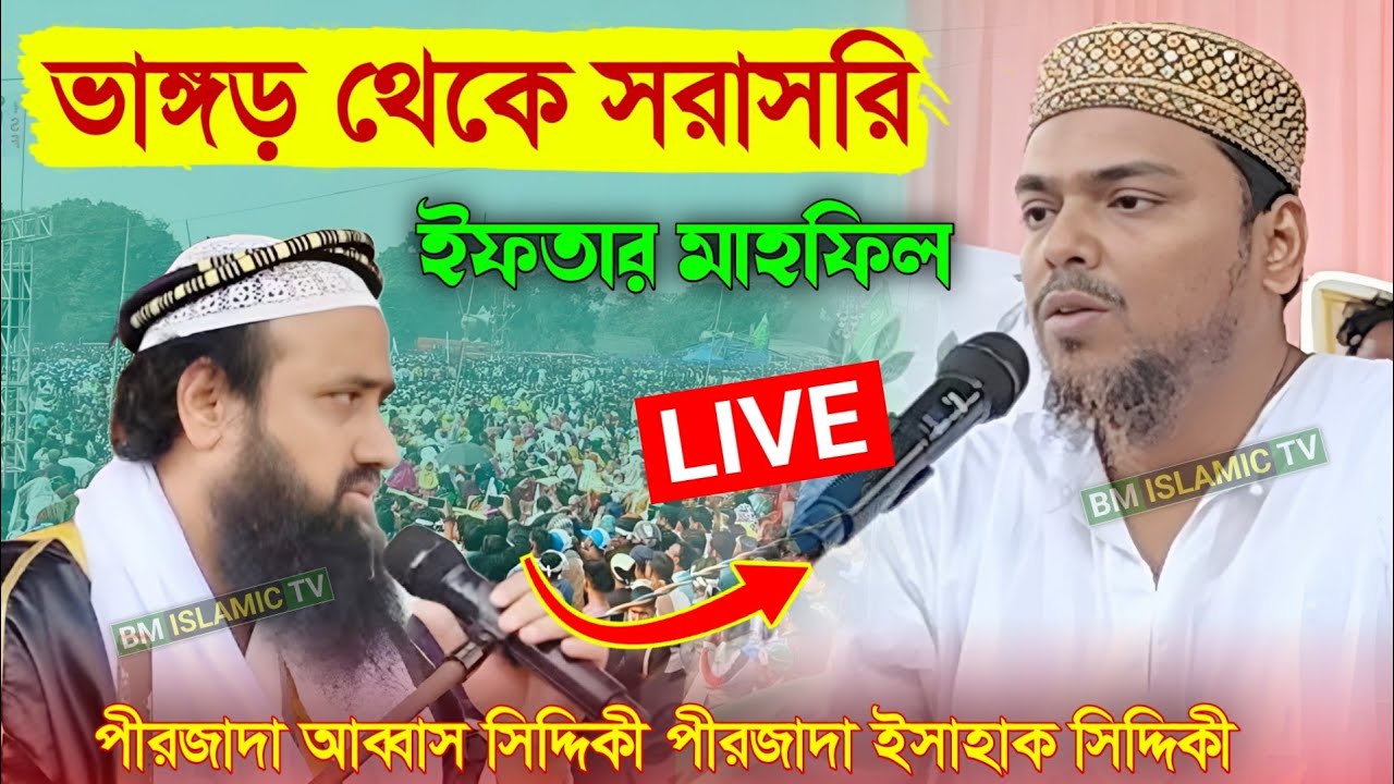 LIVE ভাঙ্গড় থেকে সরাসরি পীরজাদা আববাস সিদ্দিকী ভাইজান ও পীরজাদা ইসাহাক সিদ্দিকী ভাইজান