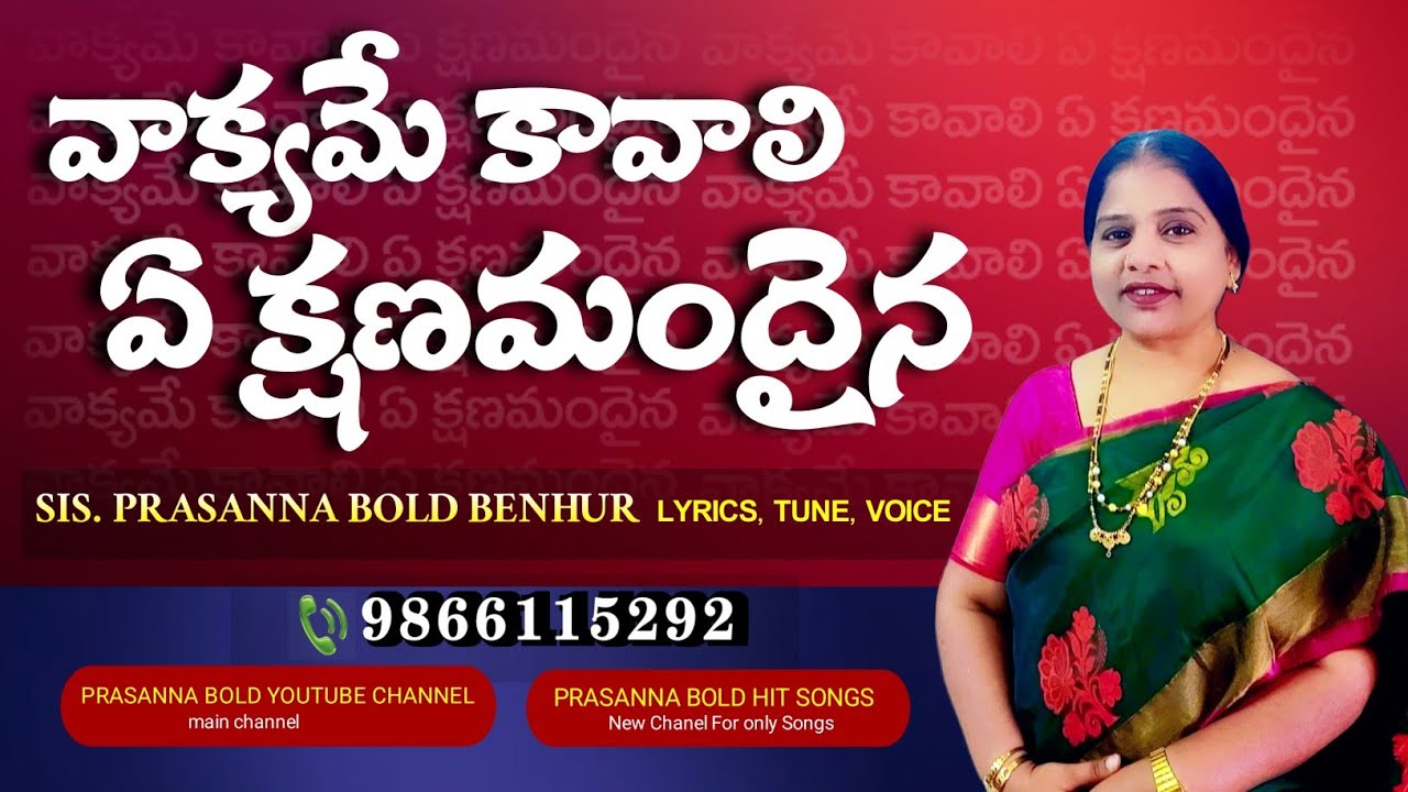 వాక్యమే కావాలి ఏ క్షణమందైన// VAKYAMEY KAAVALI YE KSHANAMANDAINA // PRASANNA BOLD// PRASANNABOLD LIVE