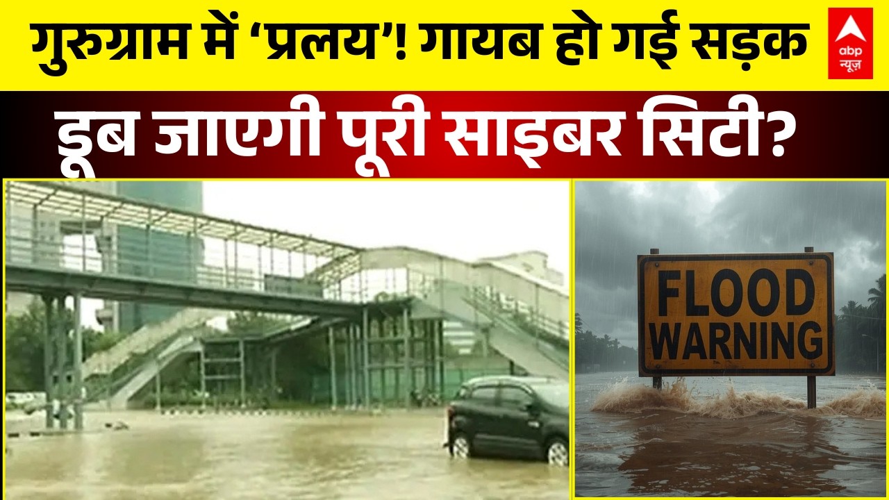 Monsoon Rains | Gurugram Waterlogging | Red Alert:तालाब बन गई साइबर सिटी?