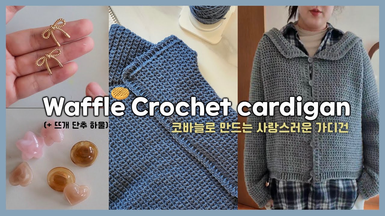 [뜨개로그] 와플 공장 가동시켯! 🧇 코바늘로 뜨는 가을 겨울 탑다운 가디건/뜨개 단추 하울