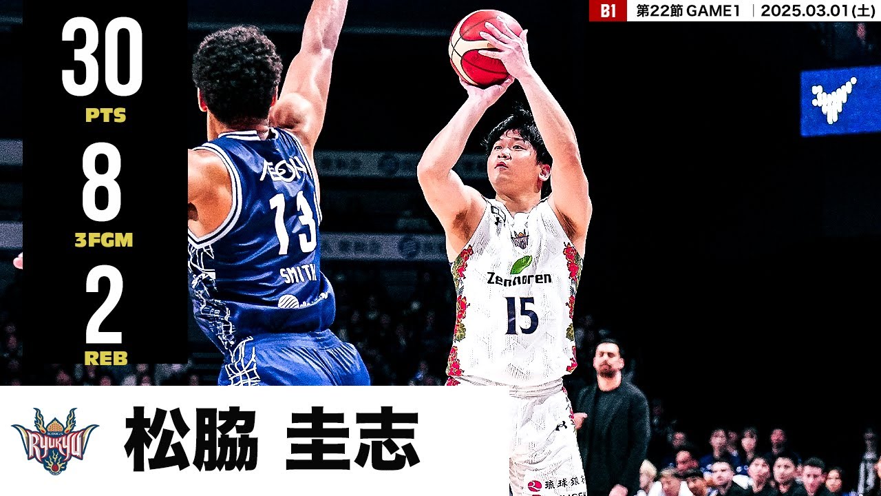 【プレーまとめ】琉球#15 松脇 圭志｜第22節GAME1｜03.01.2025 プロバスケ (Bリーグ)