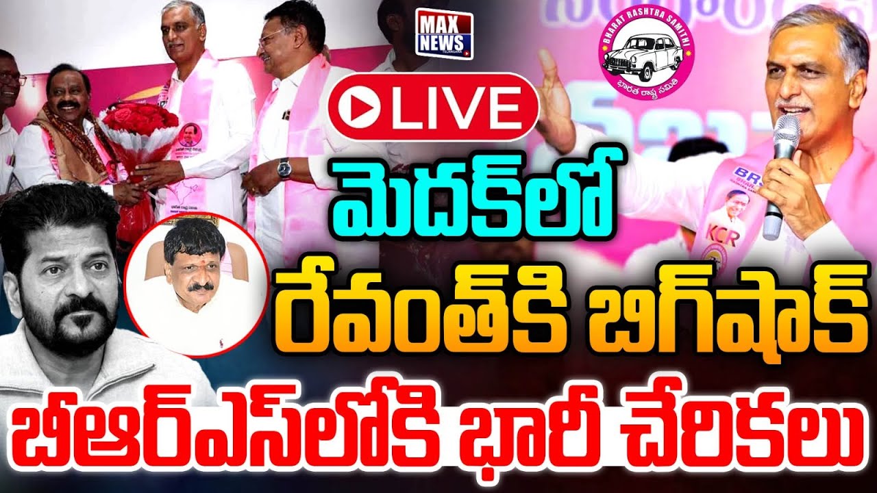 Harish Rao LIVE : మైనంపల్లికి కి బిగ్ షాక్ !!Joining In BRS Party In Presence Of Harish Rao | Medak