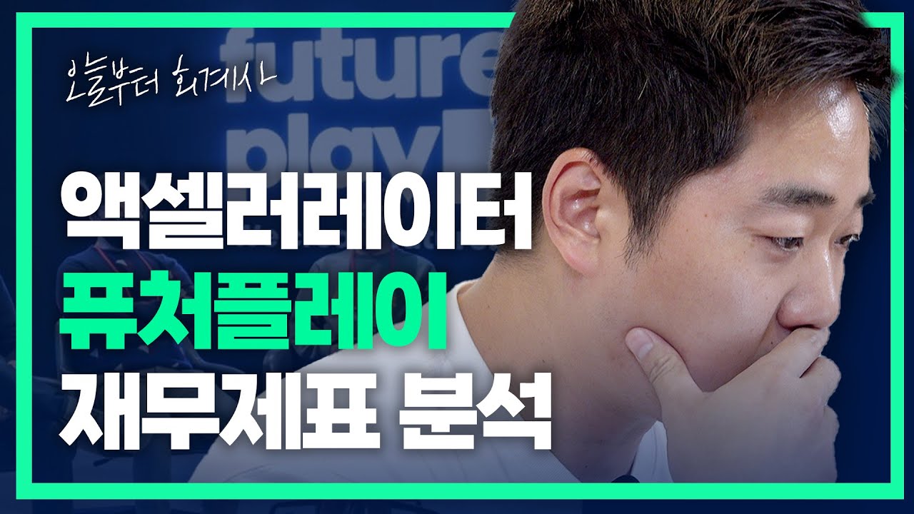 [기업분석] 스타트업 VC 재무제표를 살펴봤다. | 퓨처플레이