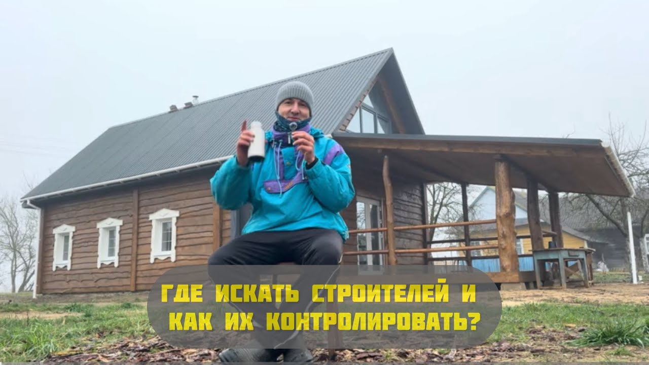 Где искать строителей? Как контролировать строителей? Сколько им платить?   #строители #ремонтдома 