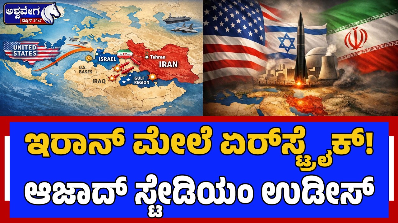 ಇರಾನ್‌ ಮೇಲೆ ಏರ್‌ಸ್ಟ್ರೈಕ್! ಆಜಾದ್‌ ಸ್ಟೇಡಿಯಂ ಉಡೀಸ್‌ | Gulf War Tragedy: 2 Indians Dead