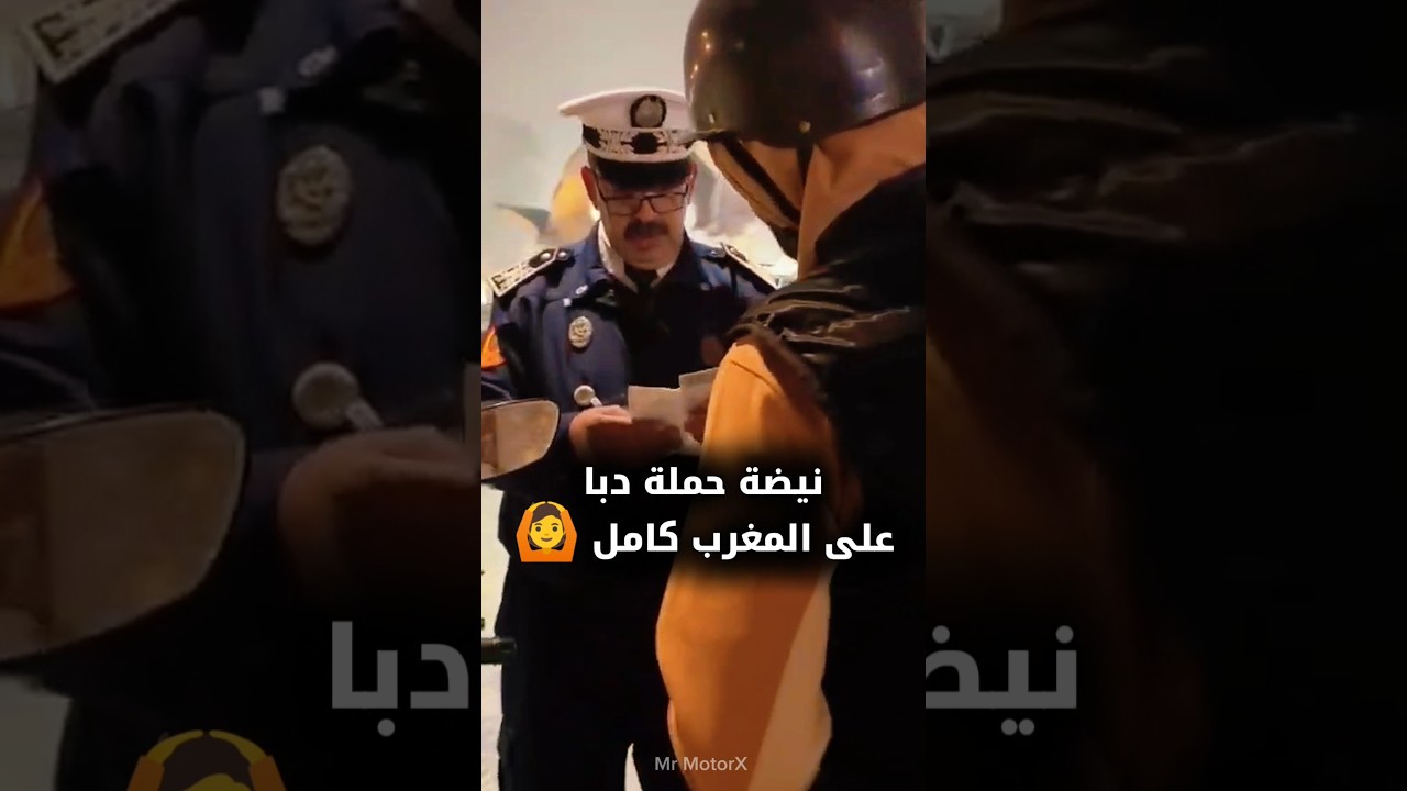 نيضة حملة دبا في المغرب كامل 🙆 #shorts  #police #maroc