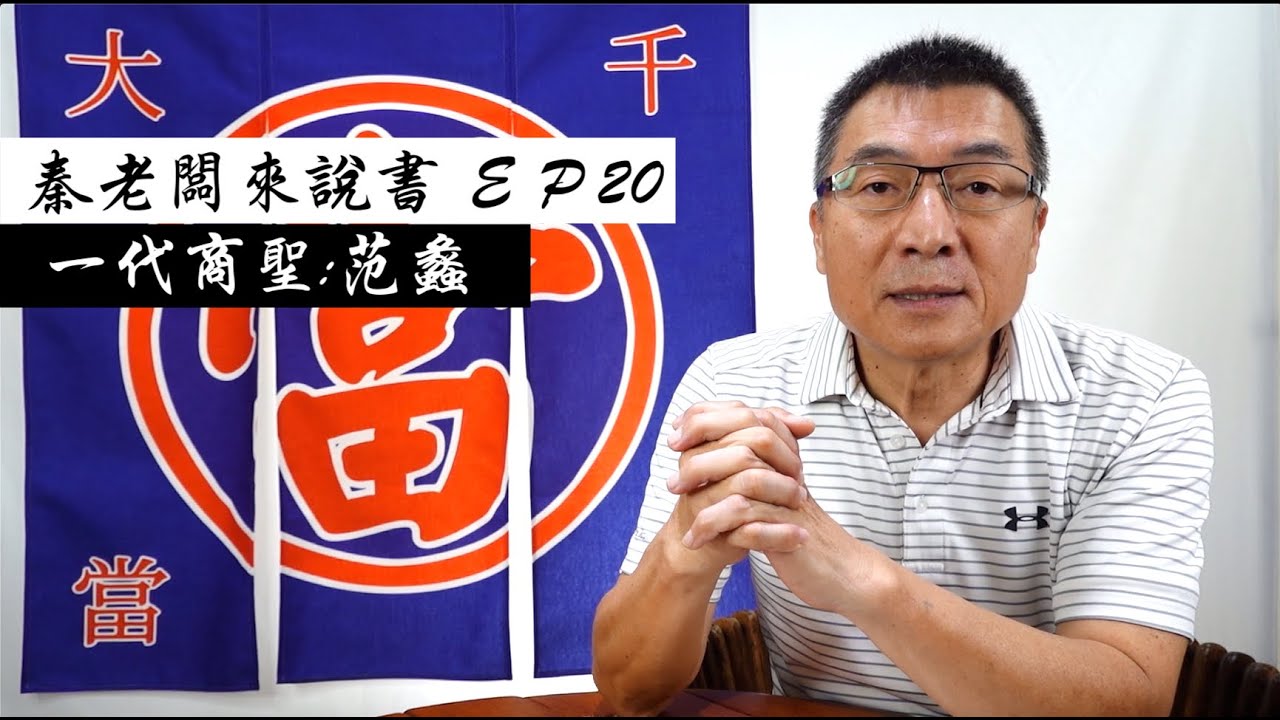 秦老闆來說書 EP20 一代商聖：范蠡