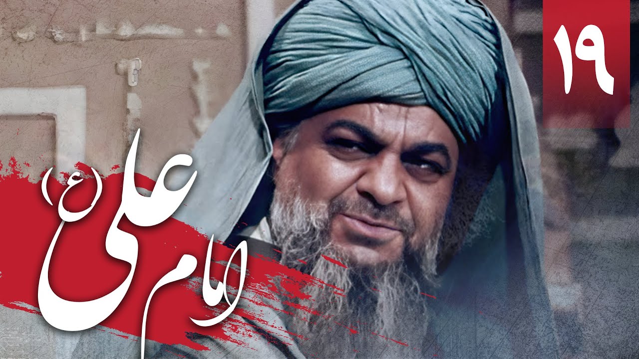 سریال امام علی - قسمت 19 | Serial Imam Ali - Part 19