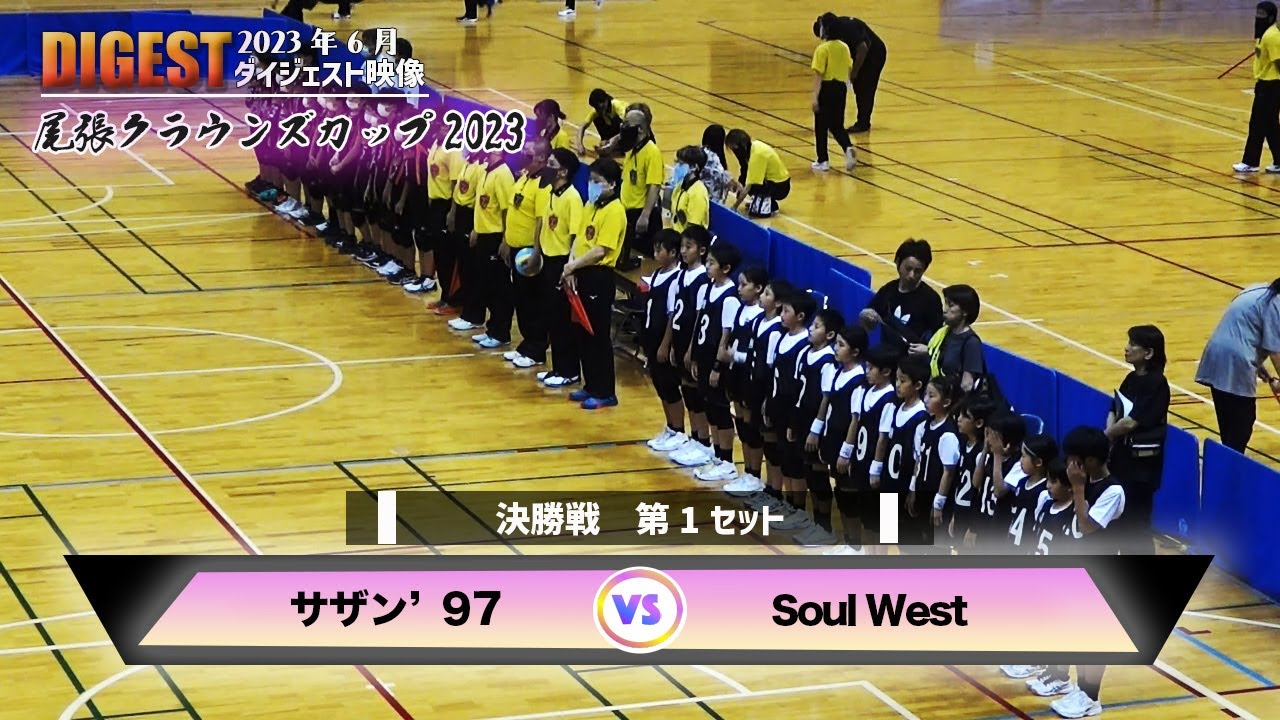 【ドッジボール】決勝戦(1set)サザン&rsquo;97 vs Soul West
