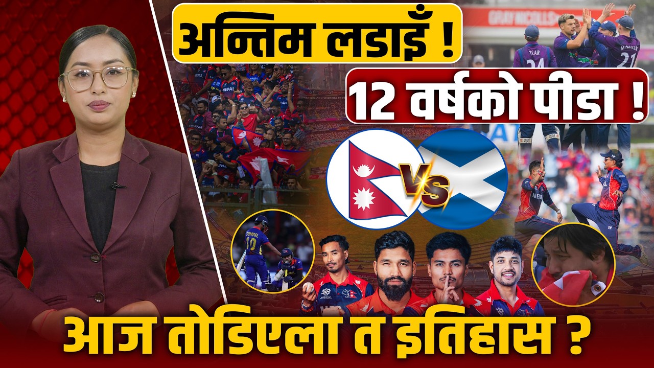 नेपाल भर्सेस स्कटल्यान्ड महाभिडन्त ! साख जोगाउन मैदान उत्रँदै नेपाल, यस्तो छ प्लेइङ ११ को सम्भावना !
