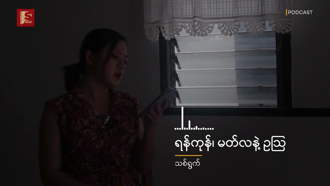 ရန်ကုန်၊ မတ်လ နဲ့ ဥဩ | People's Spring