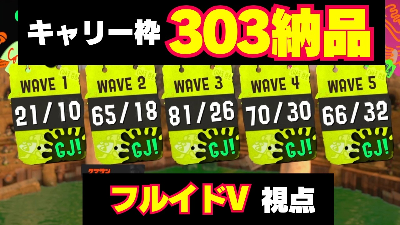 ハイスコア救済企画最高値！バイトチームコンテスト：どんぴこ303個フルイドV視点 #サーモンランNW #スプラトゥーン3 #バイトチームコンテスト