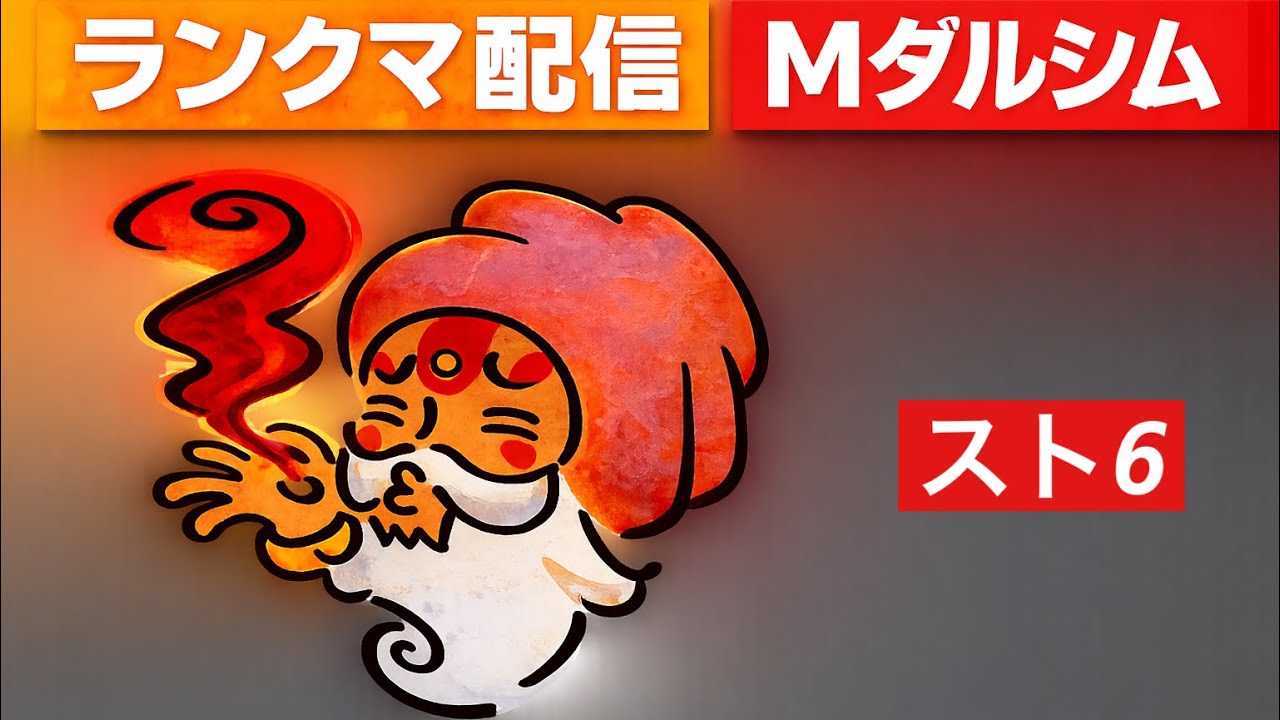 【スト6】MR1800台モダンダルシム|夜のランクマ配信