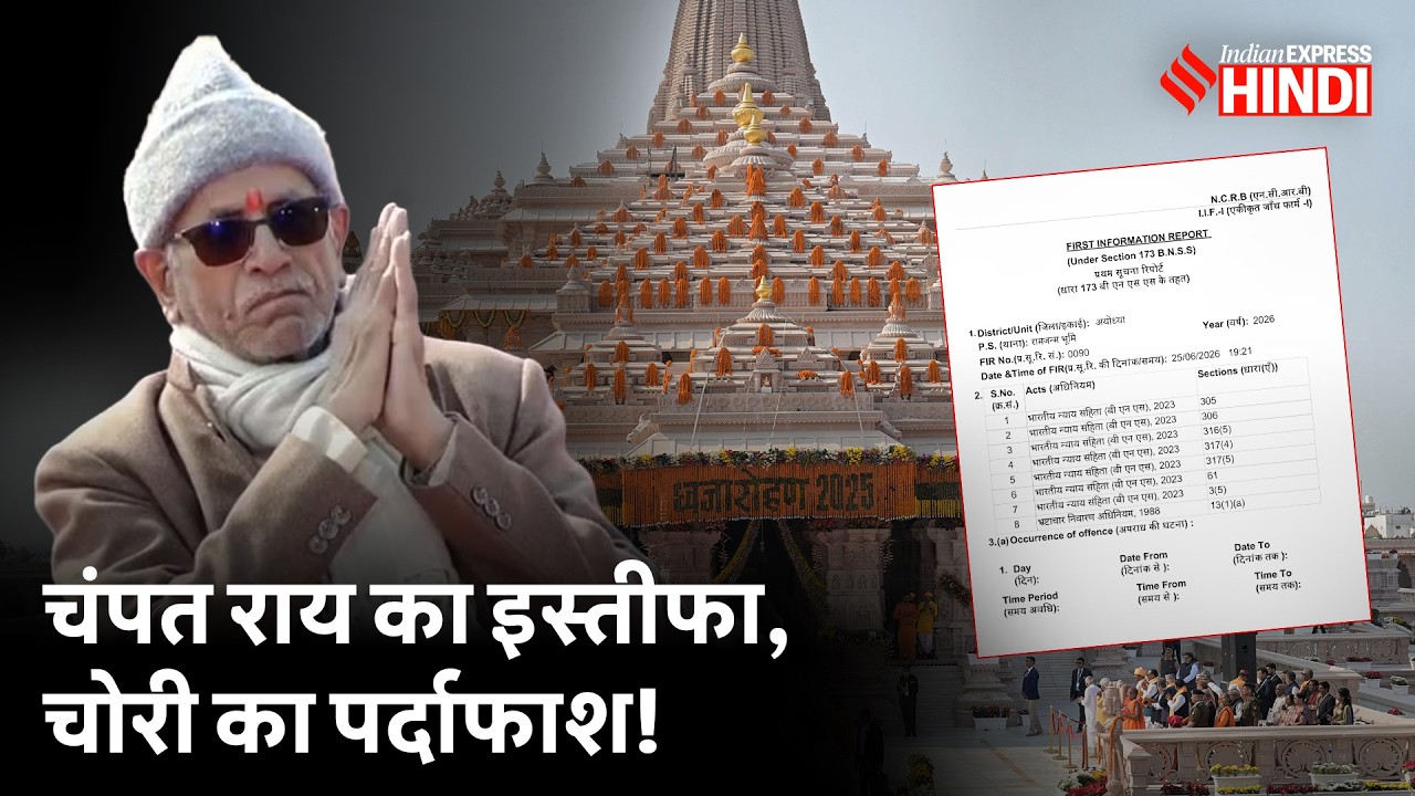 Ram Mandir Case: कैसे छुपाते थे कैश? 8 गिरफ्तार, Champat Rai resigns